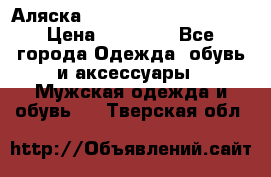 Аляска Alpha industries N3B  › Цена ­ 12 000 - Все города Одежда, обувь и аксессуары » Мужская одежда и обувь   . Тверская обл.